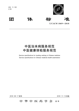【团体标准】T∕CACM 1069-2018 中医治未病服务规范 中医健康体检服务规范.pdf