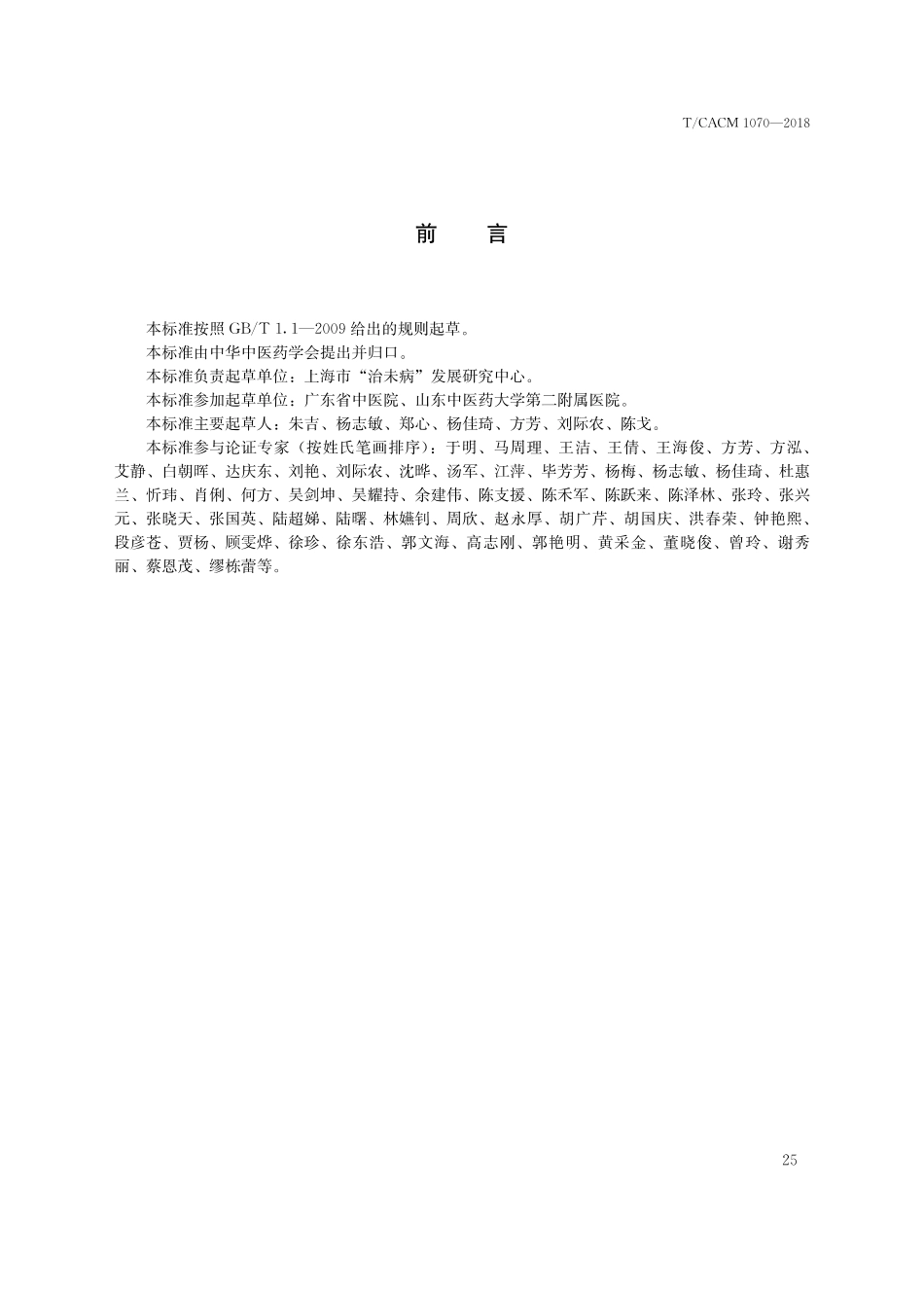 【团体标准】T∕CACM 1070-2018 中医治未病服务规范 中医治未病服务记录书写规范.pdf_第3页