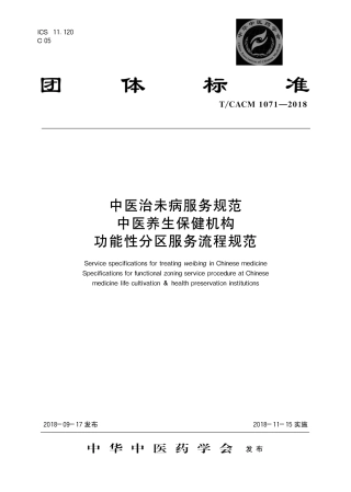 【团体标准】T∕CACM 1071-2018 中医治未病服务规范 中医养生保健机构 功能性分区服务流程规范.pdf