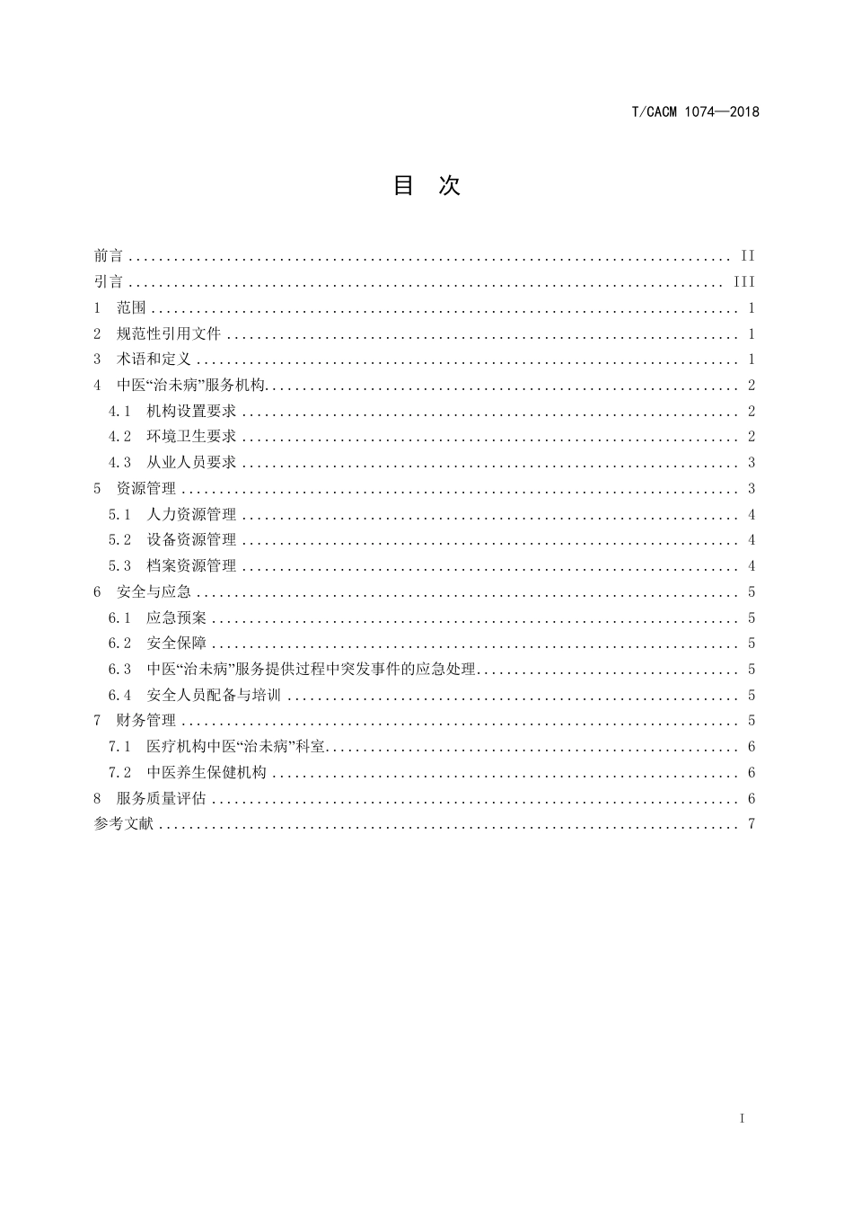 【团体标准】T∕CACM 1074-2018 中医治未病服务规范服务保障通则.pdf_第2页