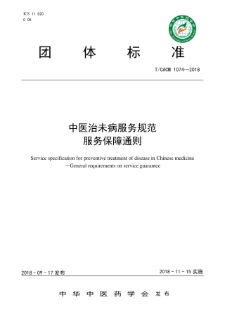 【团体标准】T∕CACM 1074-2018 中医治未病服务规范服务保障通则.pdf
