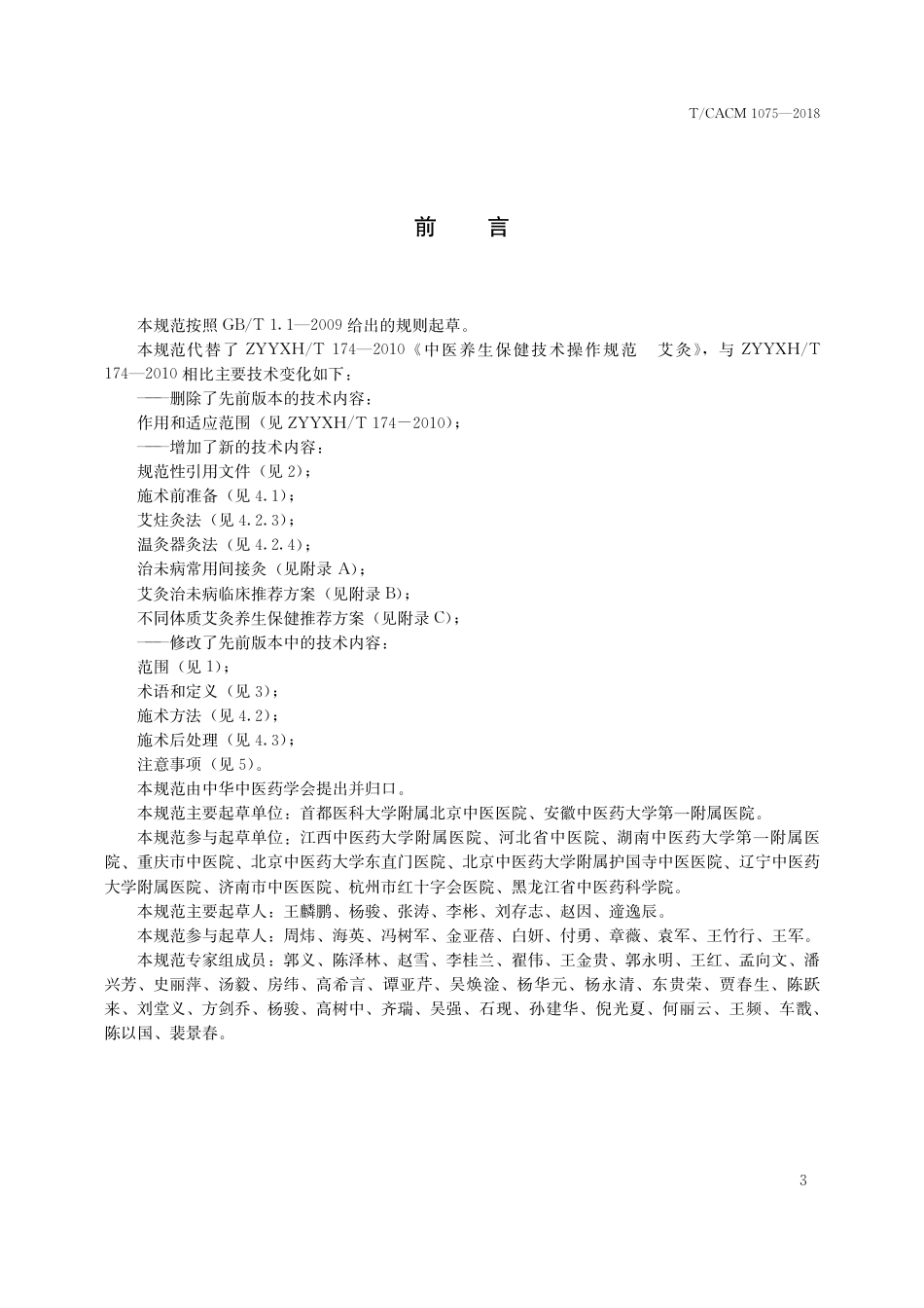 【团体标准】T∕CACM 1075-2018 中医治未病技术操作规范 艾灸.pdf_第3页
