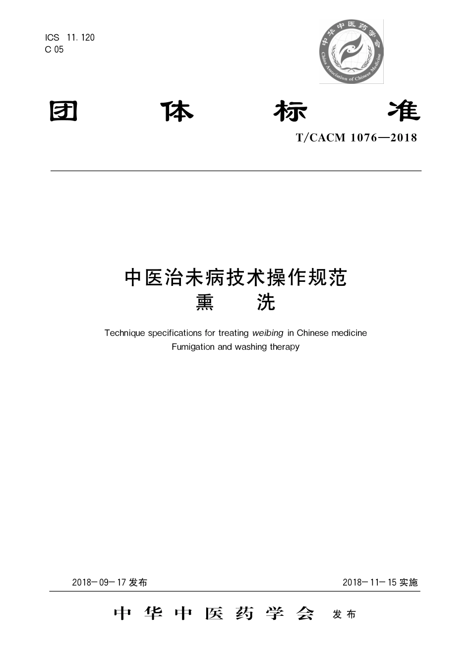 【团体标准】T∕CACM 1076-2018 中医治未病技术操作规范 熏洗.pdf_第1页