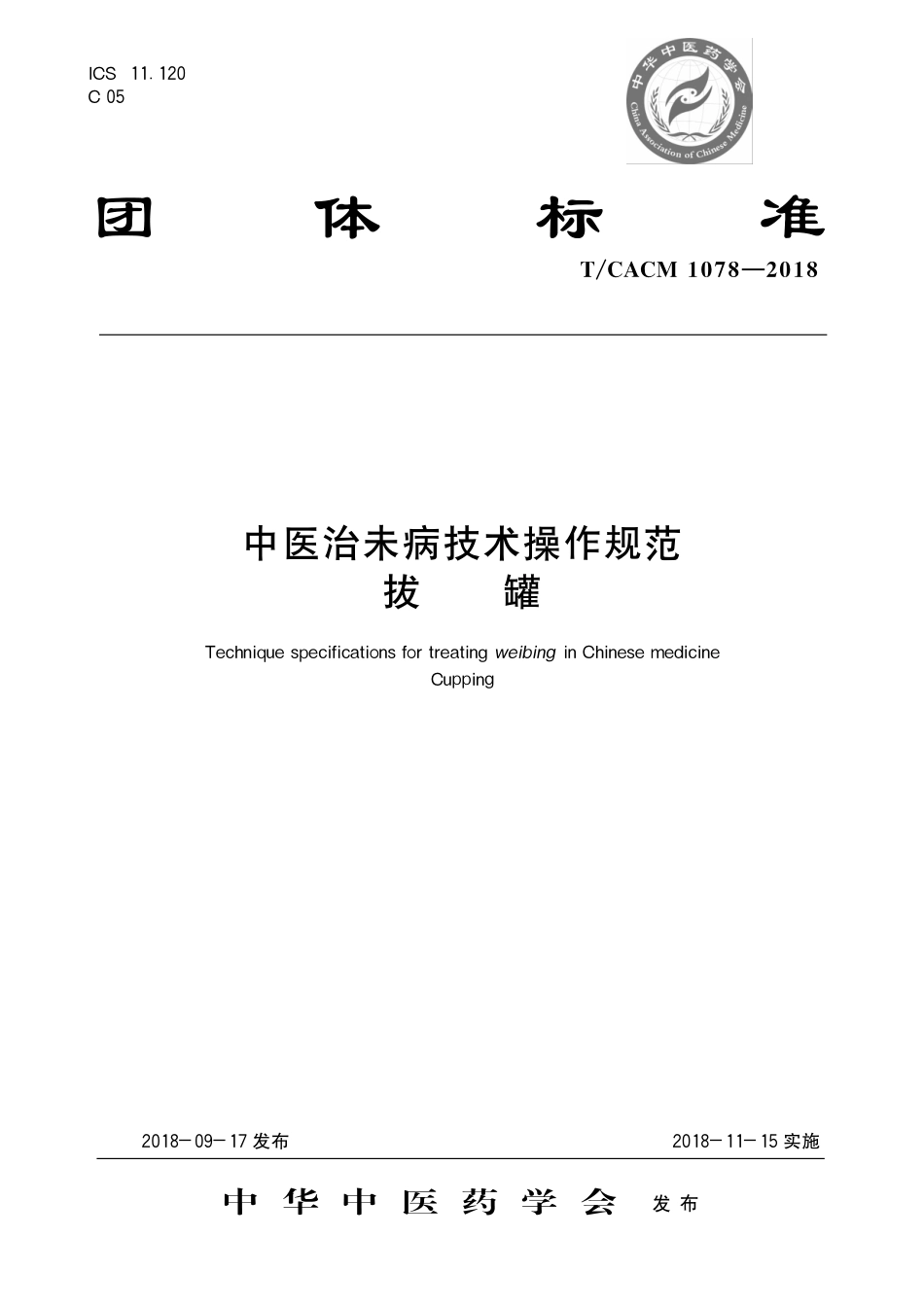 【团体标准】T∕CACM 1078-2018 中医治未病技术操作规范 拔罐.pdf_第1页