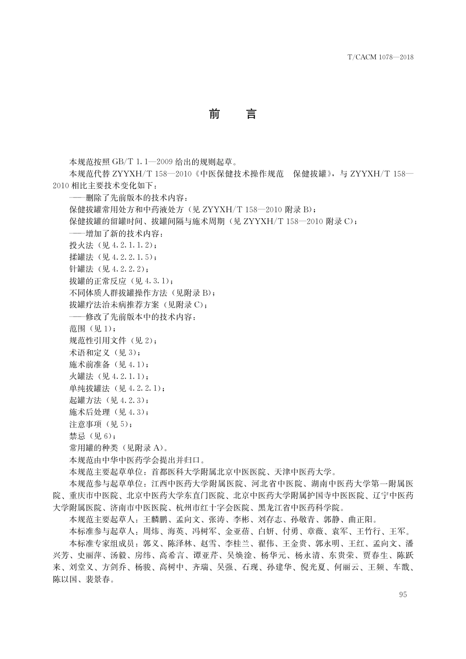 【团体标准】T∕CACM 1078-2018 中医治未病技术操作规范 拔罐.pdf_第3页