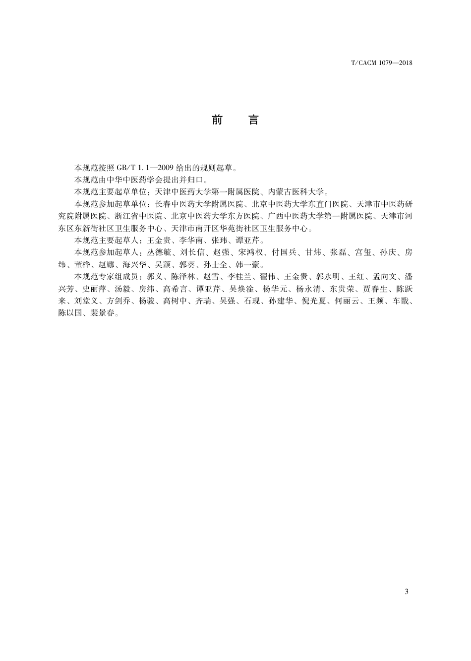【团体标准】T∕CACM 1079-2018 中医治未病技术操作规范 脏腑推拿.pdf_第3页