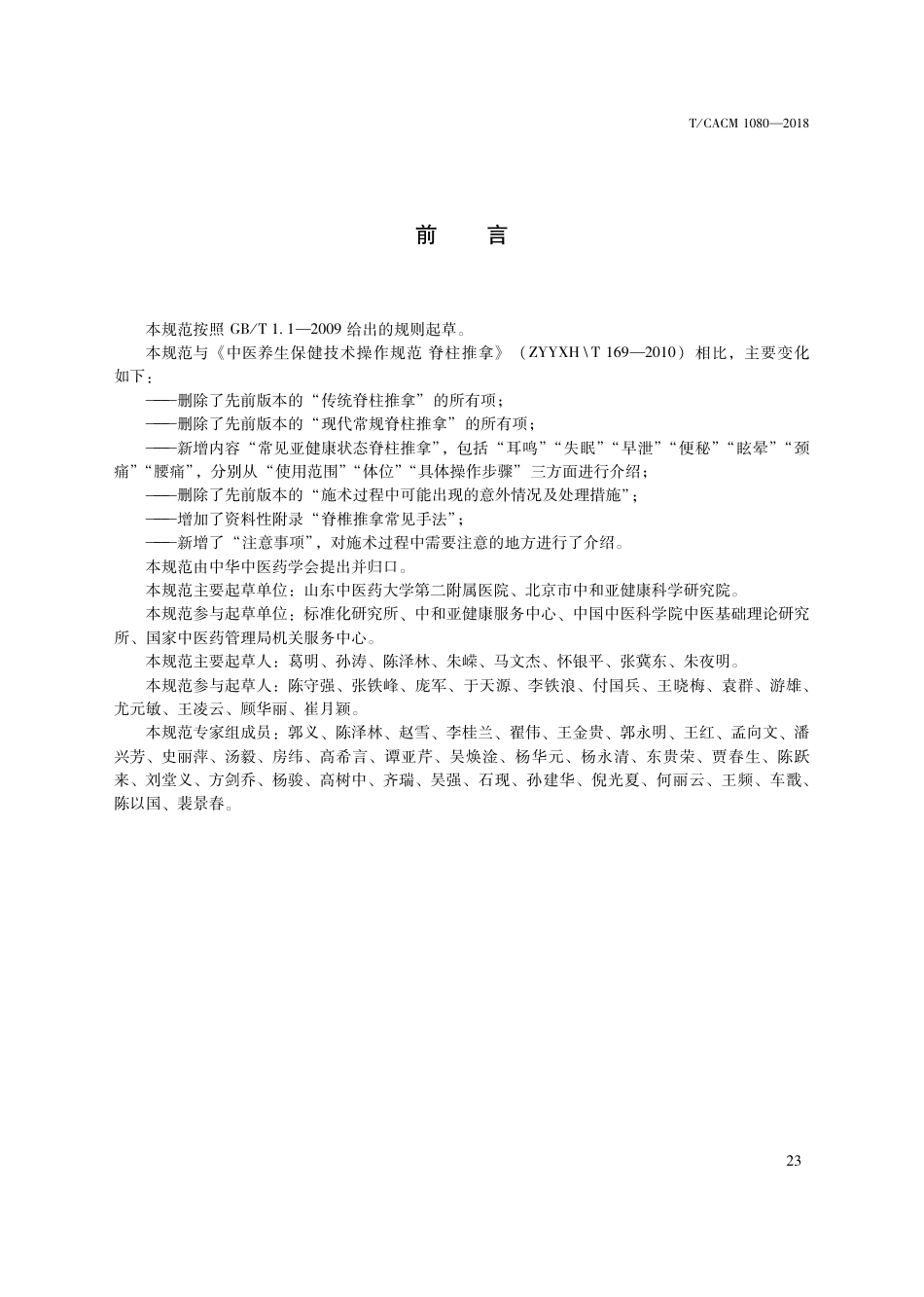 【团体标准】T∕CACM 1080-2018 中医治未病技术操作规范 脊柱推拿.pdf_第3页