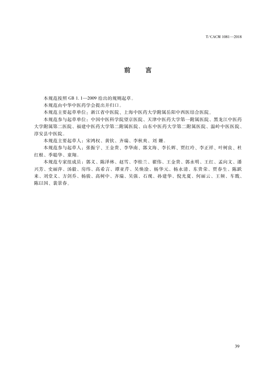 【团体标准】T∕CACM 1081-2018 中医治未病技术操作规范 经络点穴推拿.pdf_第3页