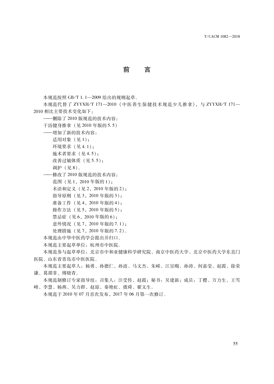 【团体标准】T∕CACM 1082-2018 中医治未病技术操作规范 小儿推拿.pdf_第3页