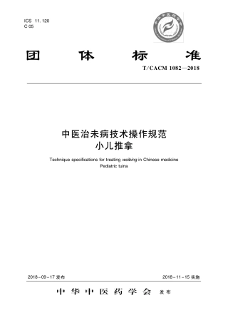 【团体标准】T∕CACM 1082-2018 中医治未病技术操作规范 小儿推拿.pdf