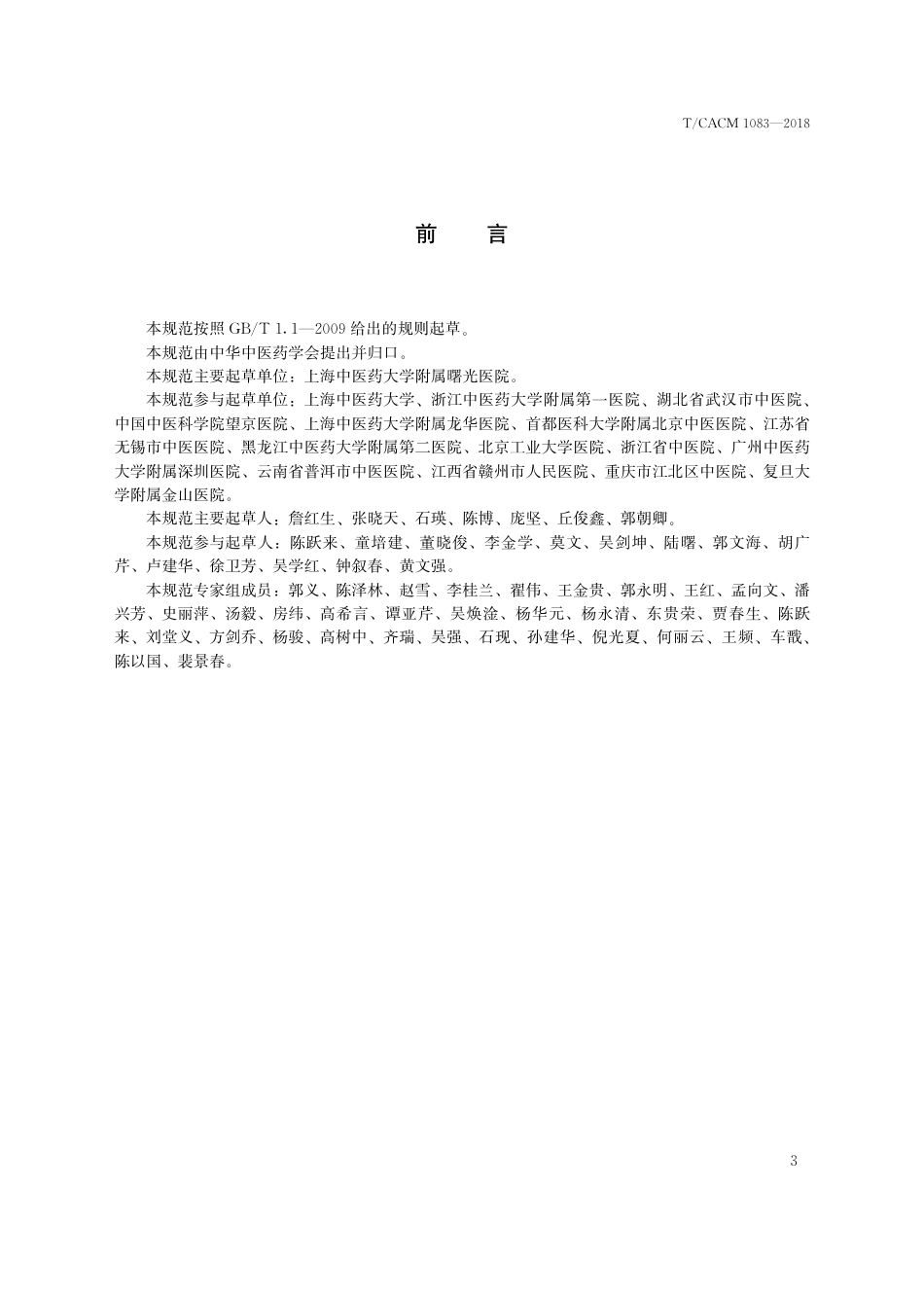 【团体标准】T∕CACM 1083-2018 中医治未病技术操作规范 导引八法.pdf_第3页
