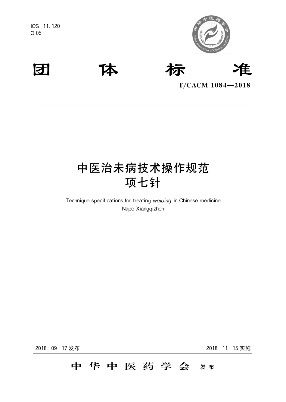 【团体标准】T∕CACM 1084-2018 中医治未病技术操作规范 项七针.pdf_第1页