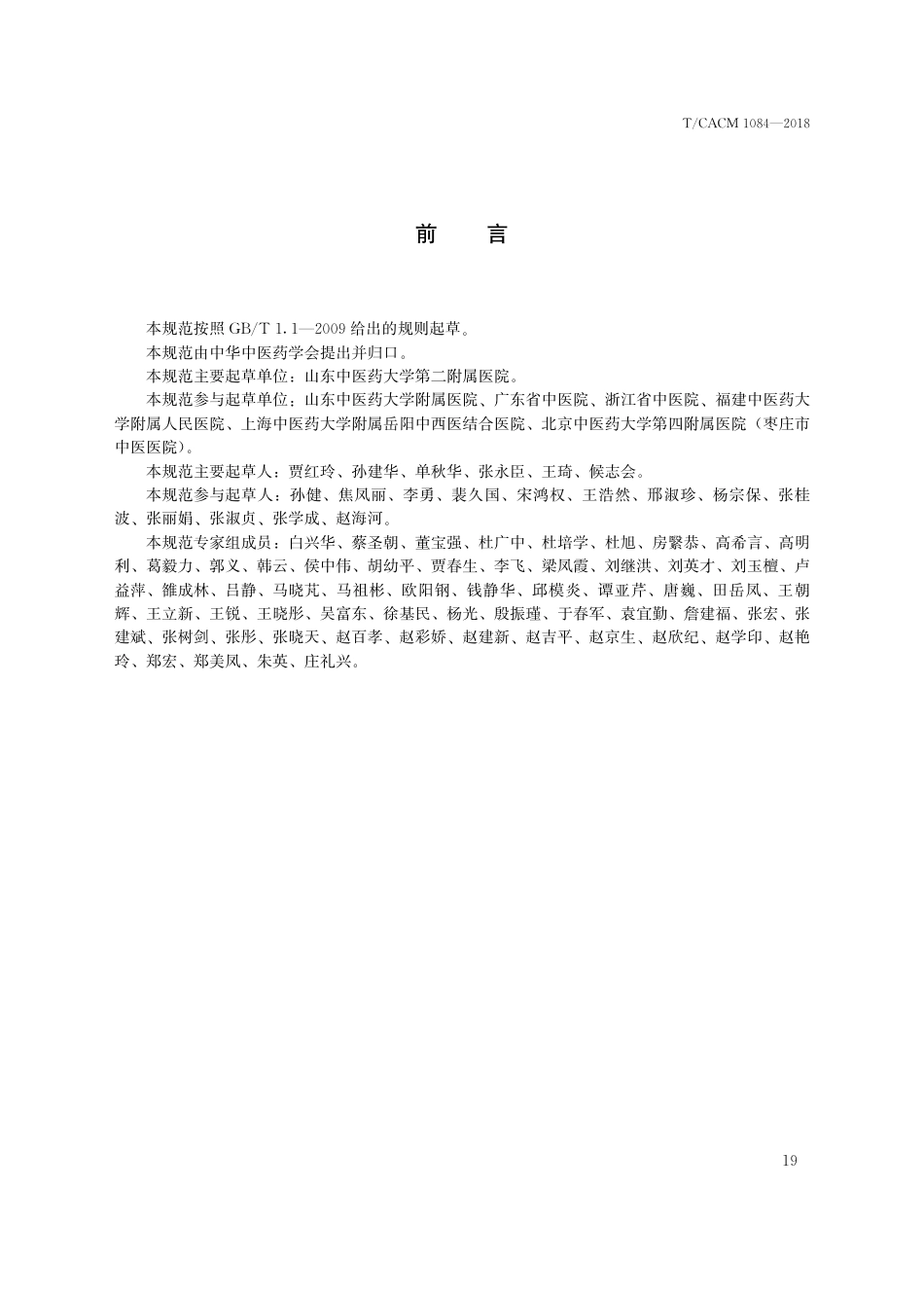 【团体标准】T∕CACM 1084-2018 中医治未病技术操作规范 项七针.pdf_第3页