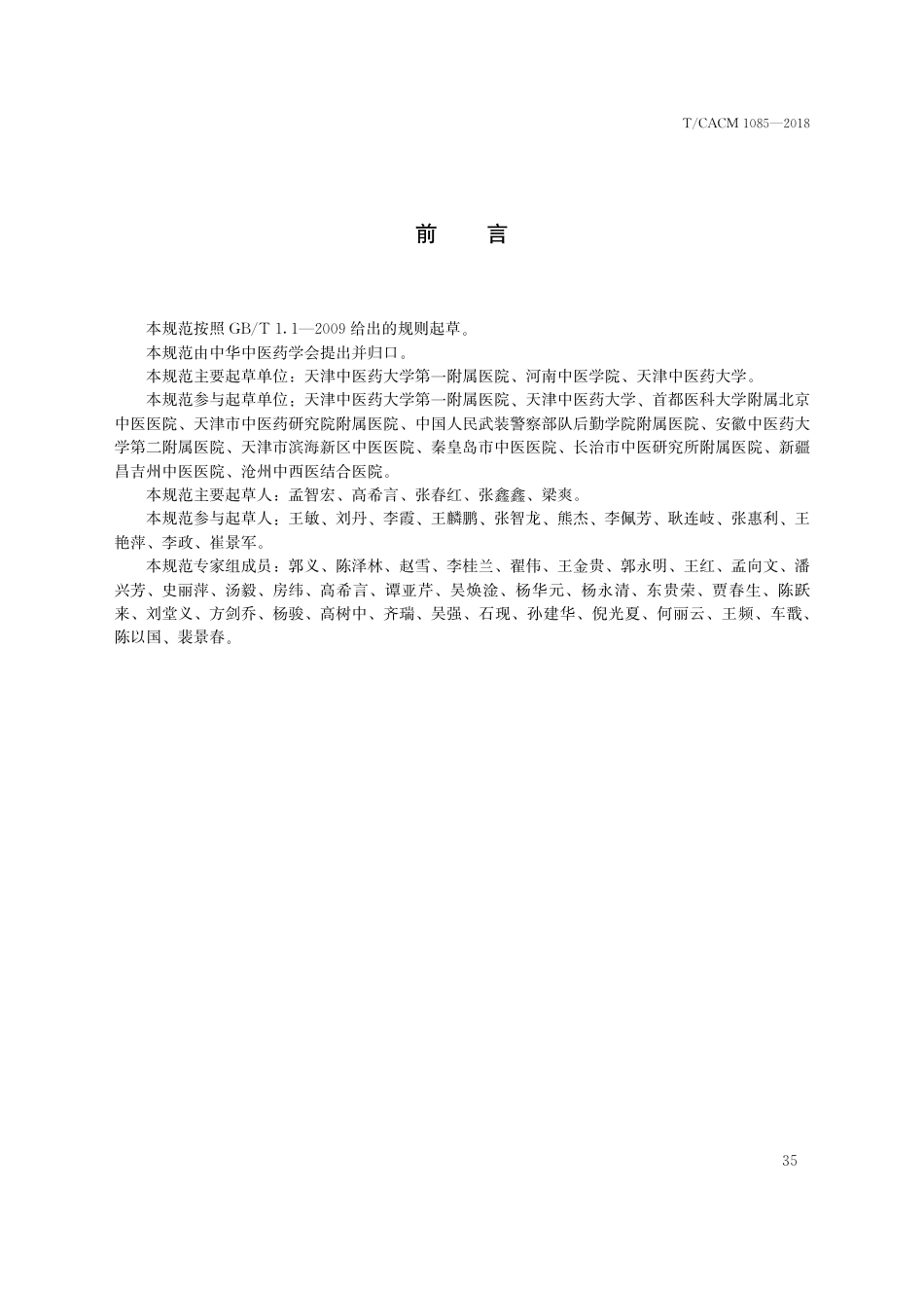 【团体标准】T∕CACM 1085-2018 中医治未病技术操作规范 调神益智针法预防血管性认知障碍.pdf_第3页