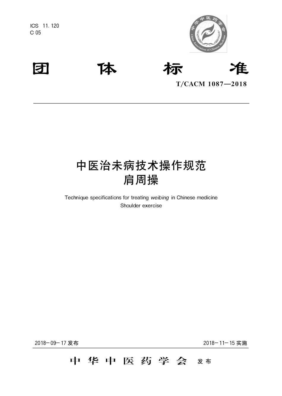 【团体标准】T∕CACM 1087-2018 中医治未病技术操作规范 肩周操.pdf_第1页
