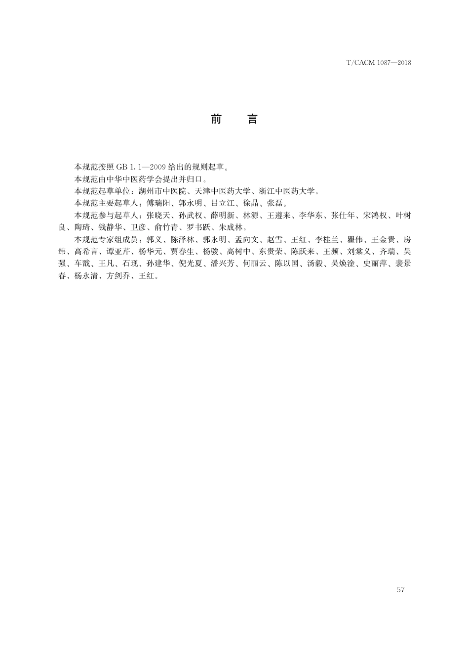 【团体标准】T∕CACM 1087-2018 中医治未病技术操作规范 肩周操.pdf_第3页