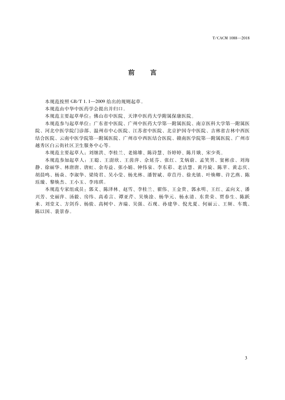 【团体标准】T∕CACM 1088-2018 中医治未病技术操作规范 耳穴.pdf_第3页