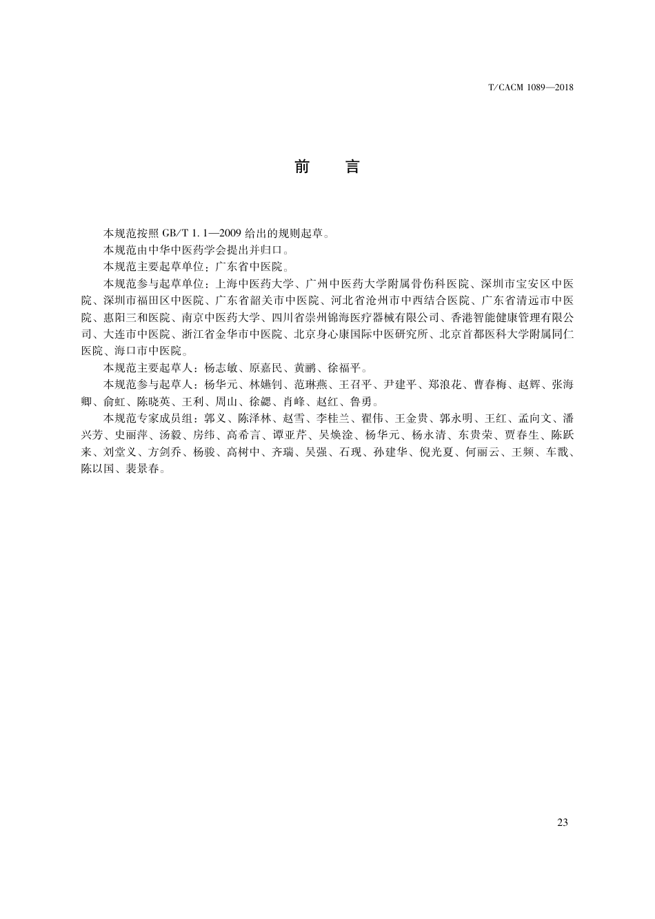 【团体标准】T∕CACM 1089-2018 中医治未病技术操作规范 电导法穴位测评.pdf_第3页
