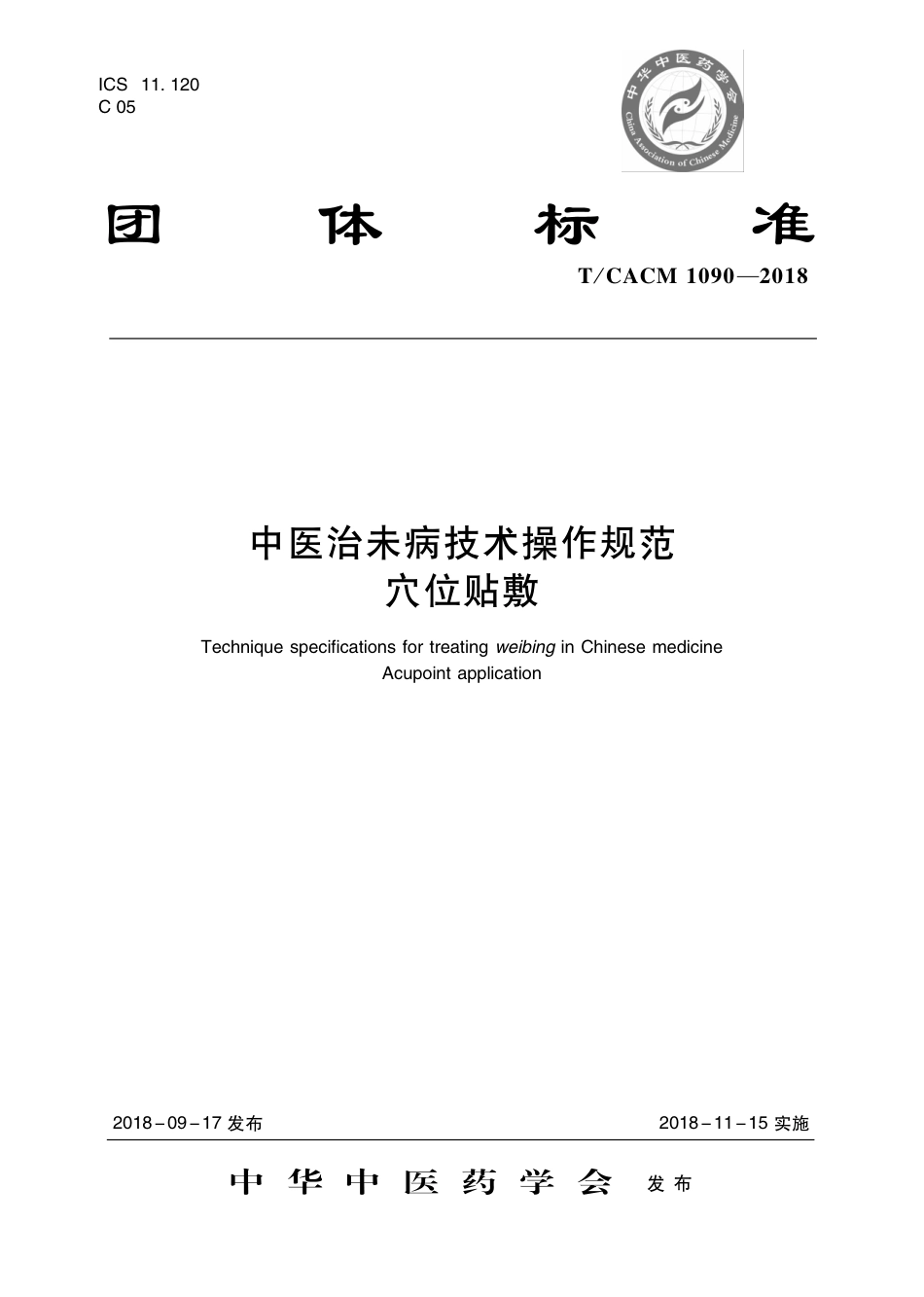 【团体标准】T∕CACM 1090-2018 中医治未病技术操作规范 穴位敷贴.pdf_第1页