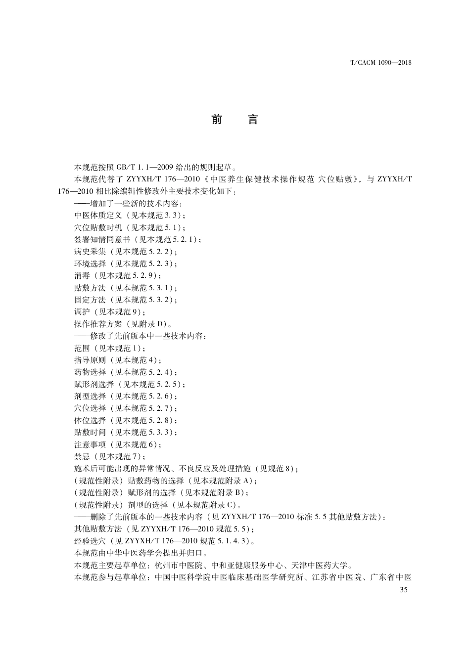 【团体标准】T∕CACM 1090-2018 中医治未病技术操作规范 穴位敷贴.pdf_第3页