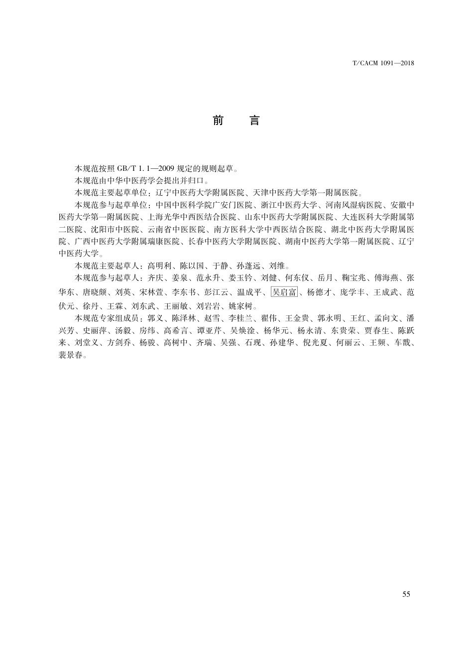 【团体标准】T∕CACM 1091-2018 中医治未病技术操作规范 春分秋分穴位贴敷干预尪痹.pdf_第3页