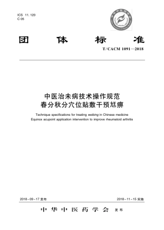 【团体标准】T∕CACM 1091-2018 中医治未病技术操作规范 春分秋分穴位贴敷干预尪痹.pdf