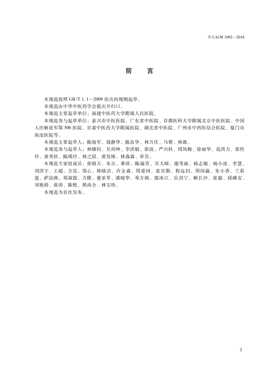 【团体标准】T∕CACM 1092-2018 中医治未病技术操作规范 红外热成像面瘫病检测技术规范.pdf_第3页