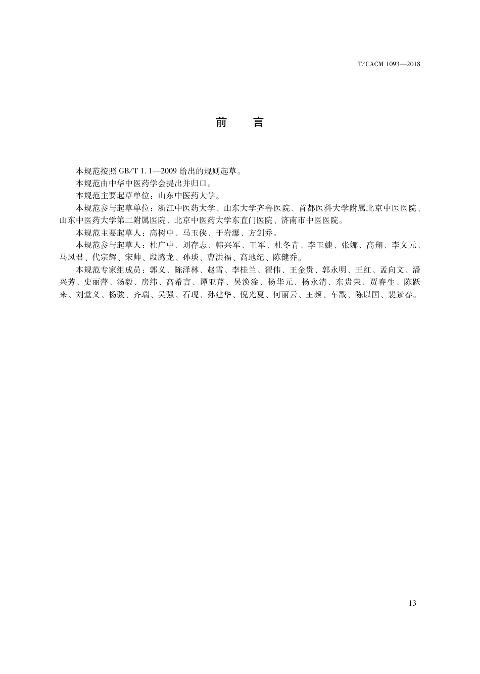 【团体标准】T∕CACM 1093-2018 中医治未病技术操作规范 脐疗养生.pdf_第3页
