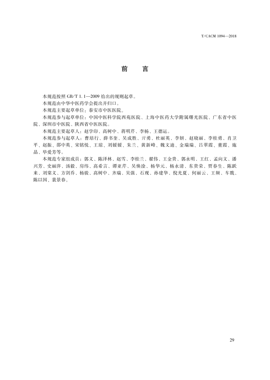 【团体标准】T∕CACM 1094-2018 中医治未病技术操作规范 脐火疗法.pdf_第3页