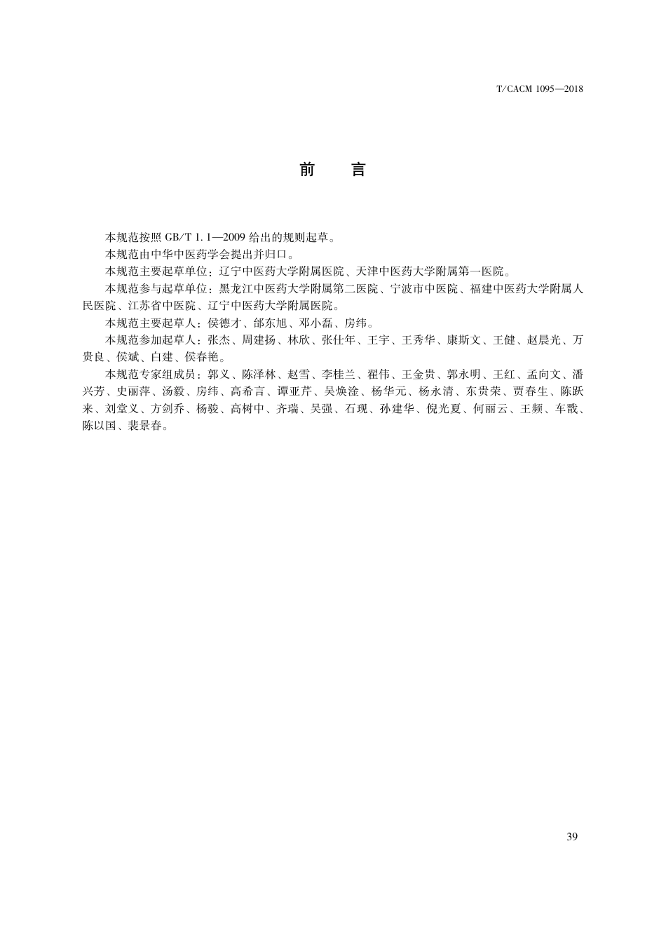 【团体标准】T∕CACM 1095-2018 中医治未病技术操作规范 中药蒸气浴.pdf_第3页