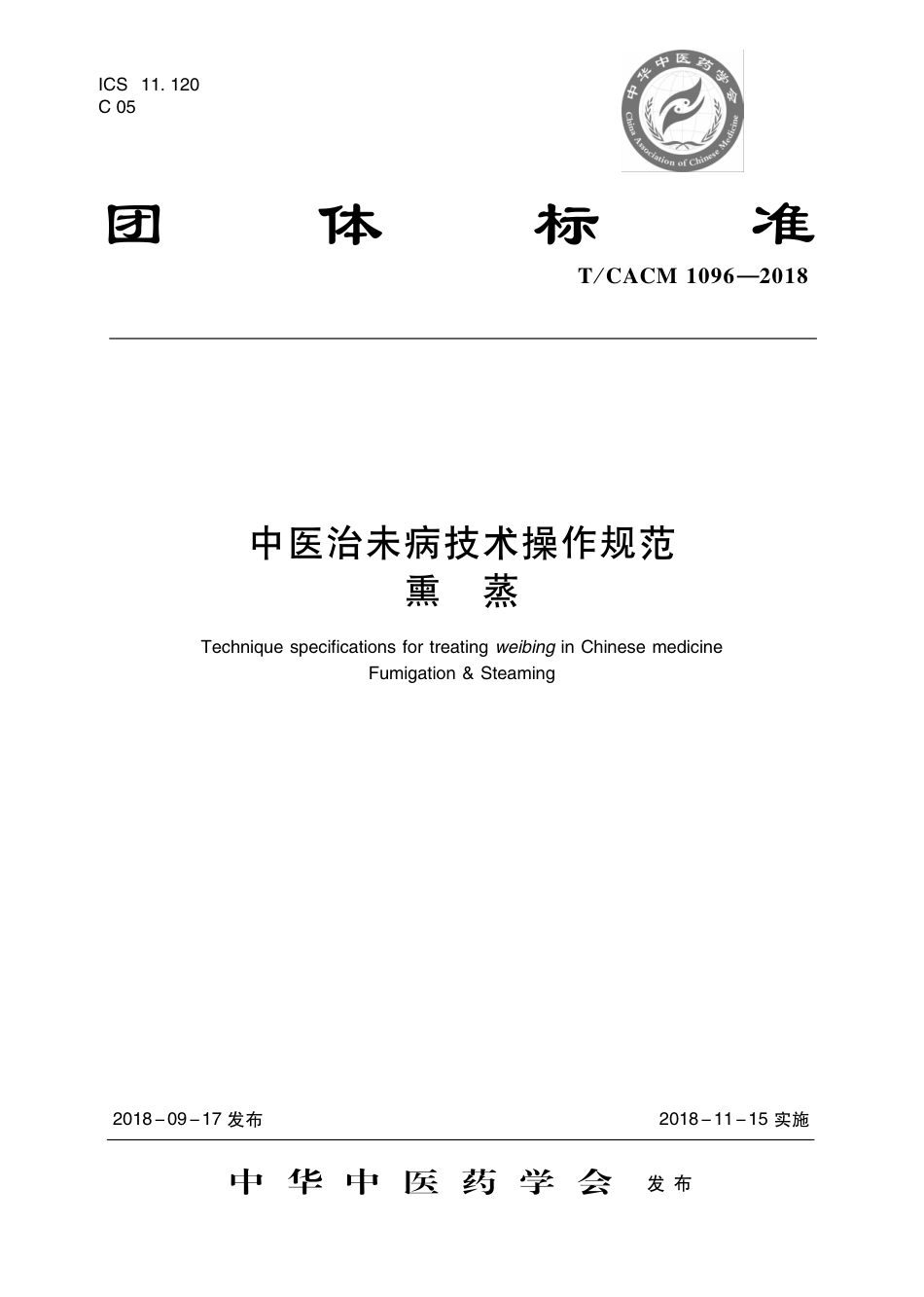 【团体标准】T∕CACM 1096-2018 中医治未病技术操作规范 熏蒸.pdf_第1页