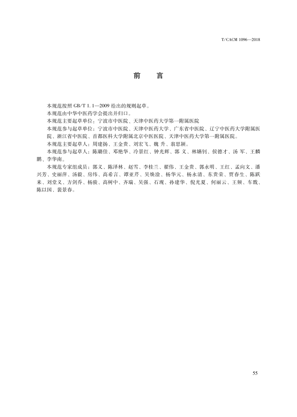 【团体标准】T∕CACM 1096-2018 中医治未病技术操作规范 熏蒸.pdf_第3页