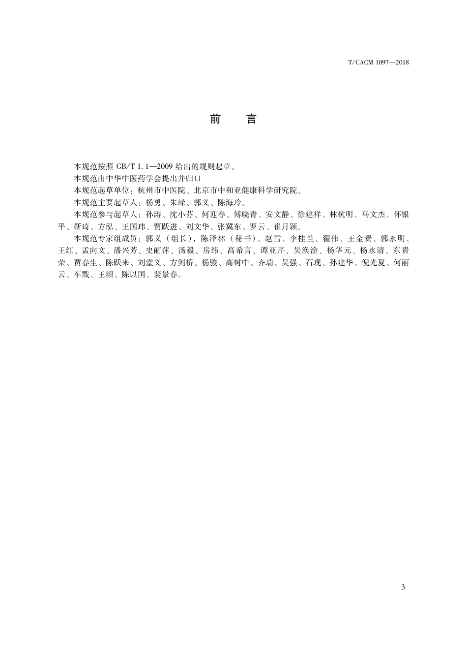 【团体标准】T∕CACM 1097-2018 中医治未病技术操作规范 体质调理.pdf_第3页
