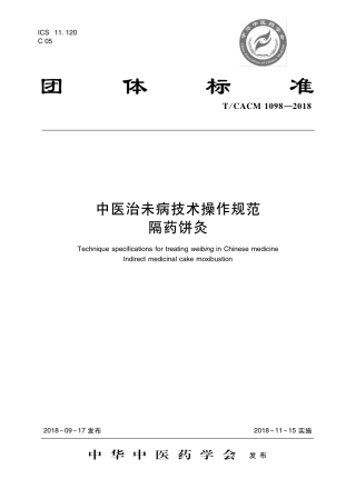 【团体标准】T∕CACM 1098-2018 中医治未病技术操作规范 隔药饼灸.pdf