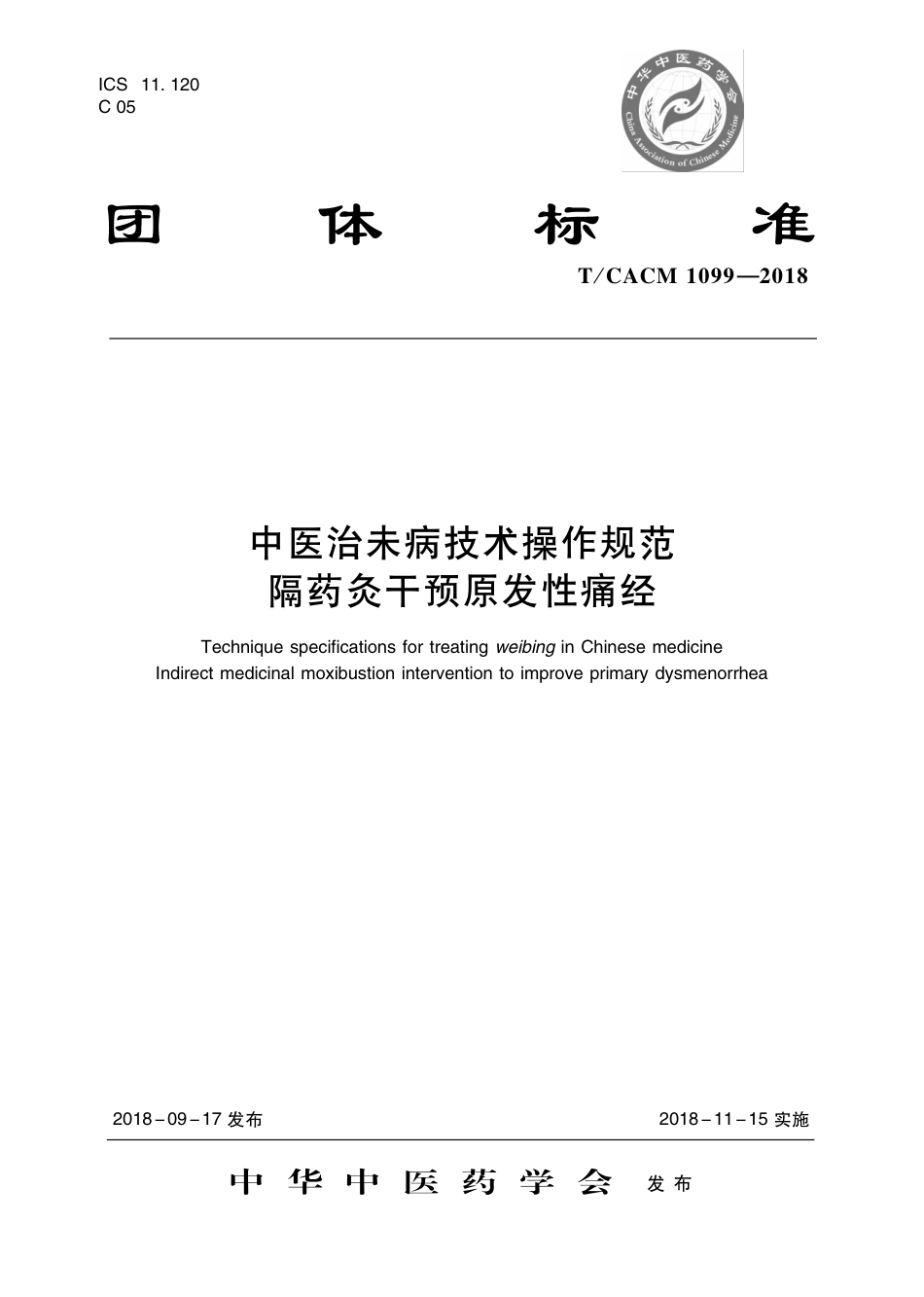 【团体标准】T∕CACM 1099-2018 中医治未病技术操作规范 隔药灸干预原发性痛经.pdf_第1页
