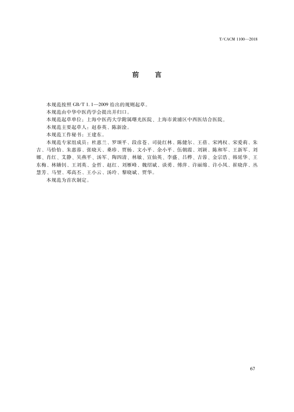 【团体标准】T∕CACM 1100-2018 中医治未病技术操作规范 六步奶结疏通法干预乳症.pdf_第3页