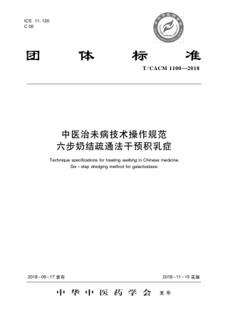 【团体标准】T∕CACM 1100-2018 中医治未病技术操作规范 六步奶结疏通法干预乳症.pdf