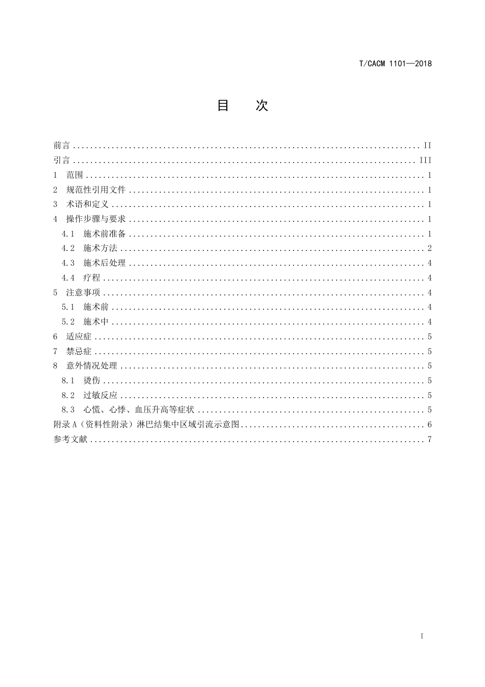 【团体标准】T∕CACM 1101-2018 中医治未病技术操作规范 中药蜡疗推弹法干预淋巴水肿.pdf_第2页