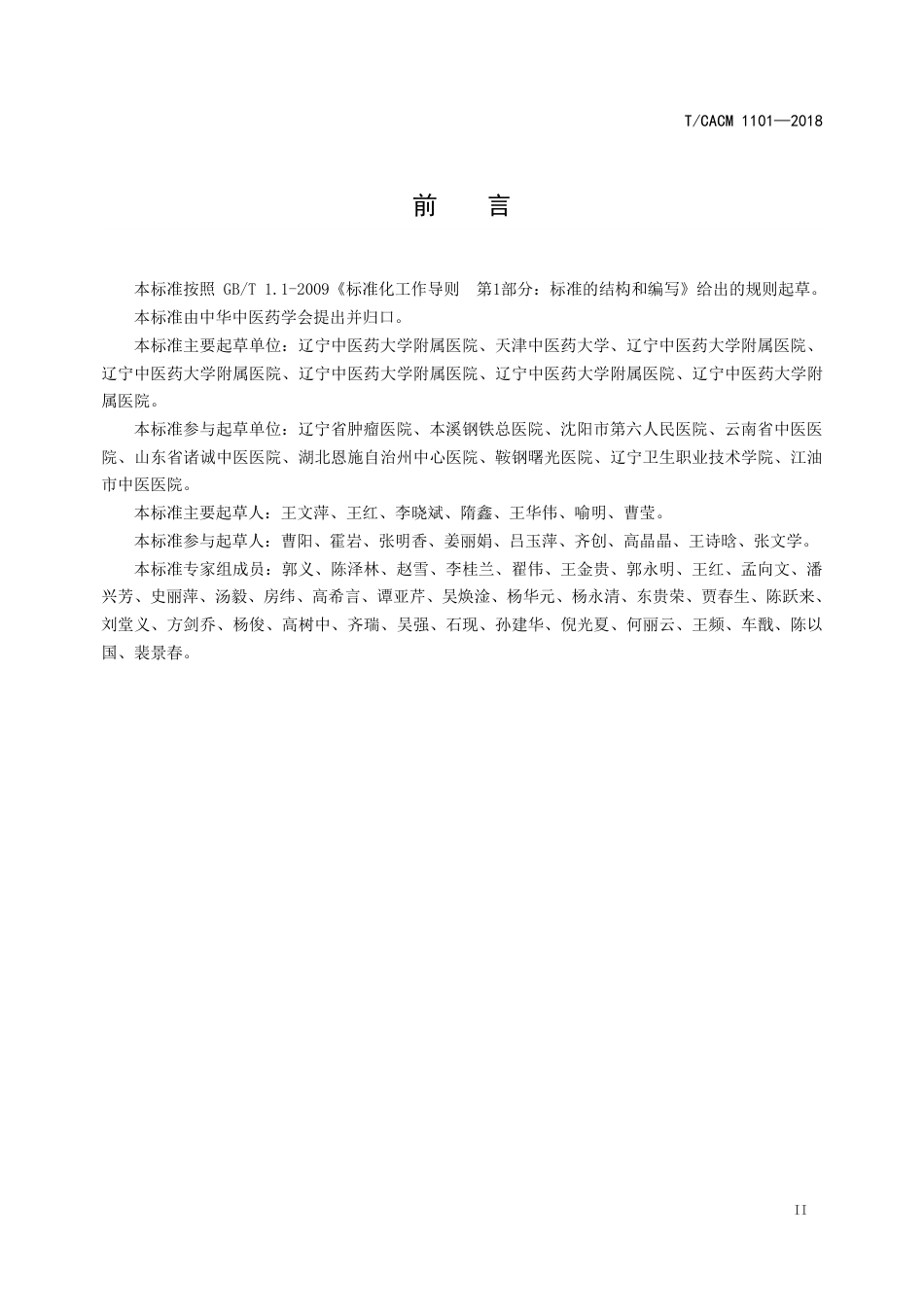 【团体标准】T∕CACM 1101-2018 中医治未病技术操作规范 中药蜡疗推弹法干预淋巴水肿.pdf_第3页