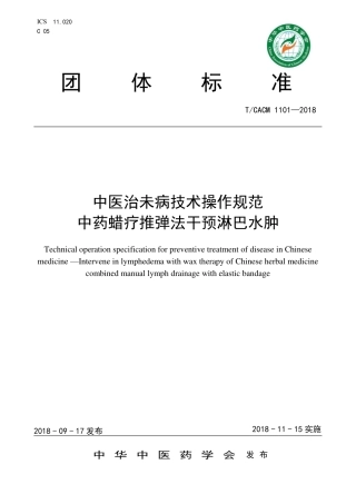【团体标准】T∕CACM 1101-2018 中医治未病技术操作规范 中药蜡疗推弹法干预淋巴水肿.pdf