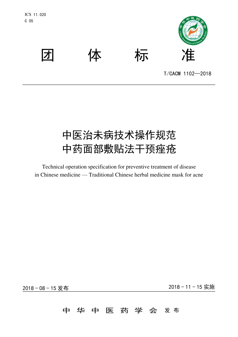 【团体标准】T∕CACM 1102-2018 中医治未病技术操作规范 中药面部敷贴法干预痤疮.pdf_第1页