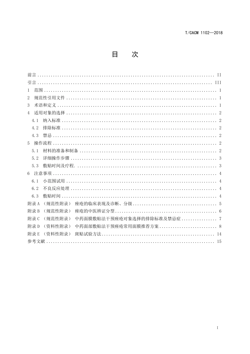 【团体标准】T∕CACM 1102-2018 中医治未病技术操作规范 中药面部敷贴法干预痤疮.pdf_第2页