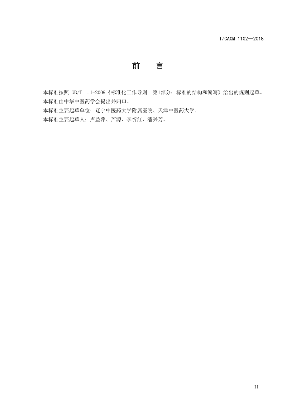 【团体标准】T∕CACM 1102-2018 中医治未病技术操作规范 中药面部敷贴法干预痤疮.pdf_第3页
