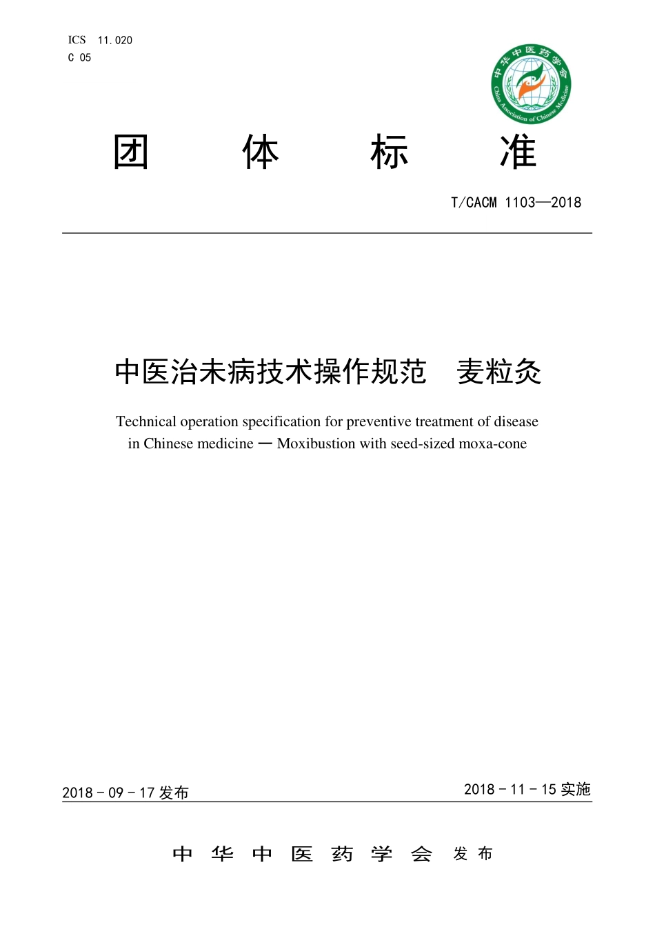 【团体标准】T∕CACM 1103-2018 中医治未病技术操作规范 麦粒灸.pdf_第1页