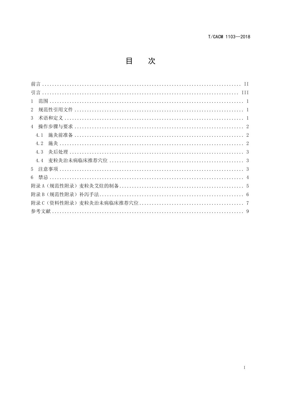 【团体标准】T∕CACM 1103-2018 中医治未病技术操作规范 麦粒灸.pdf_第2页