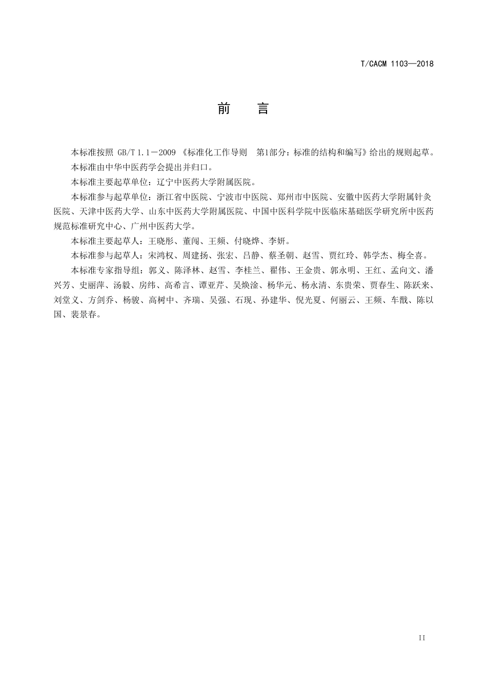 【团体标准】T∕CACM 1103-2018 中医治未病技术操作规范 麦粒灸.pdf_第3页