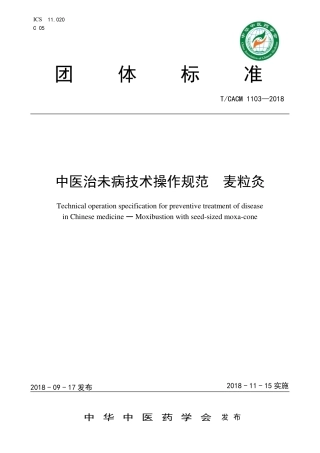 【团体标准】T∕CACM 1103-2018 中医治未病技术操作规范 麦粒灸.pdf