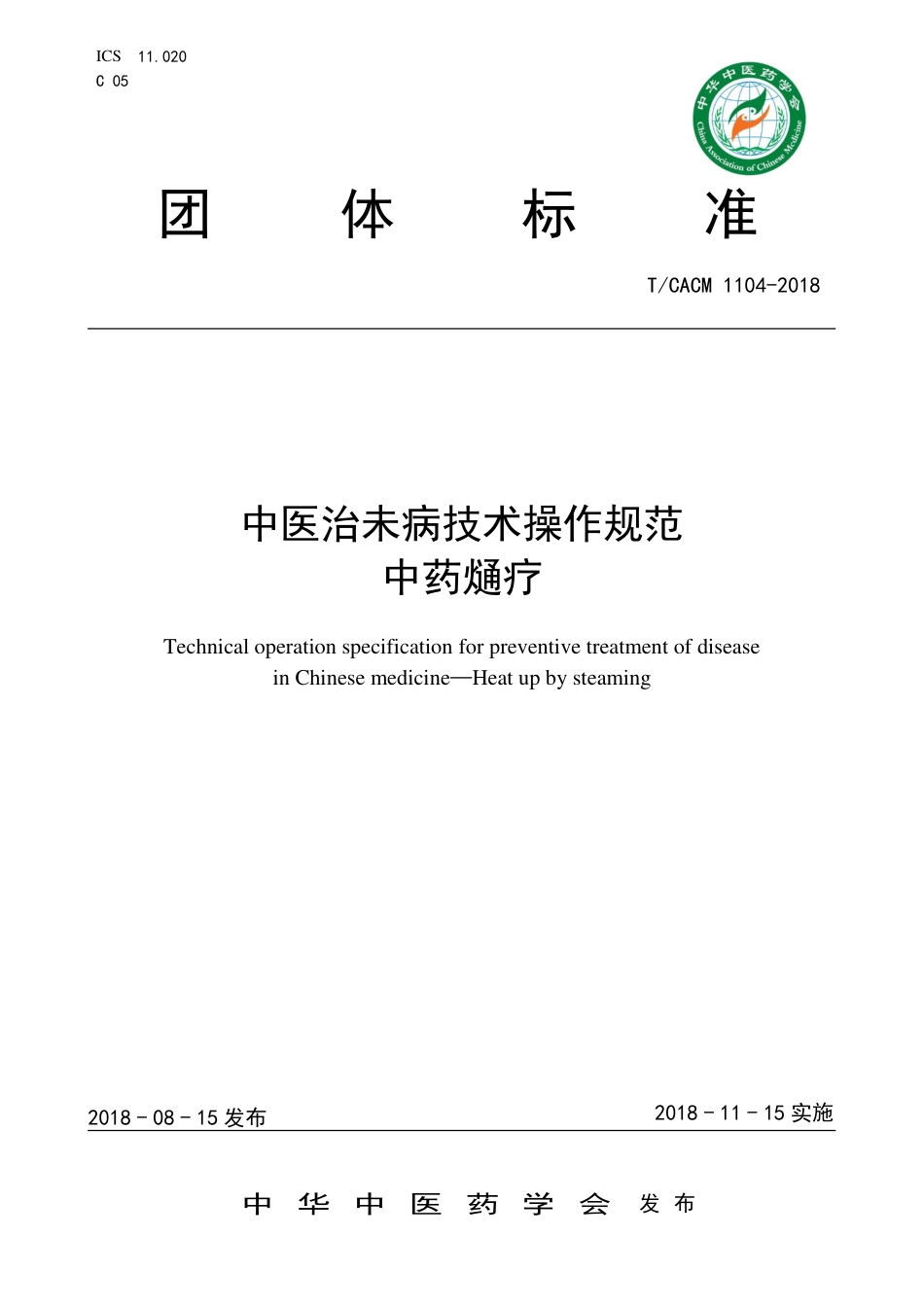 【团体标准】T∕CACM 1104-2018 中医治未病技术操作规范 中药熥疗.pdf_第1页