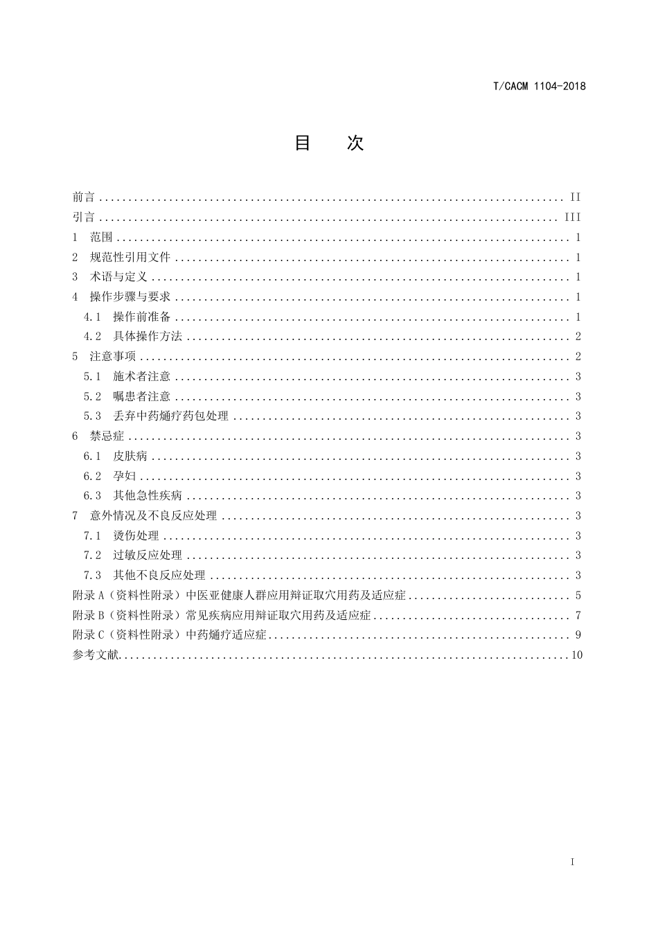 【团体标准】T∕CACM 1104-2018 中医治未病技术操作规范 中药熥疗.pdf_第2页