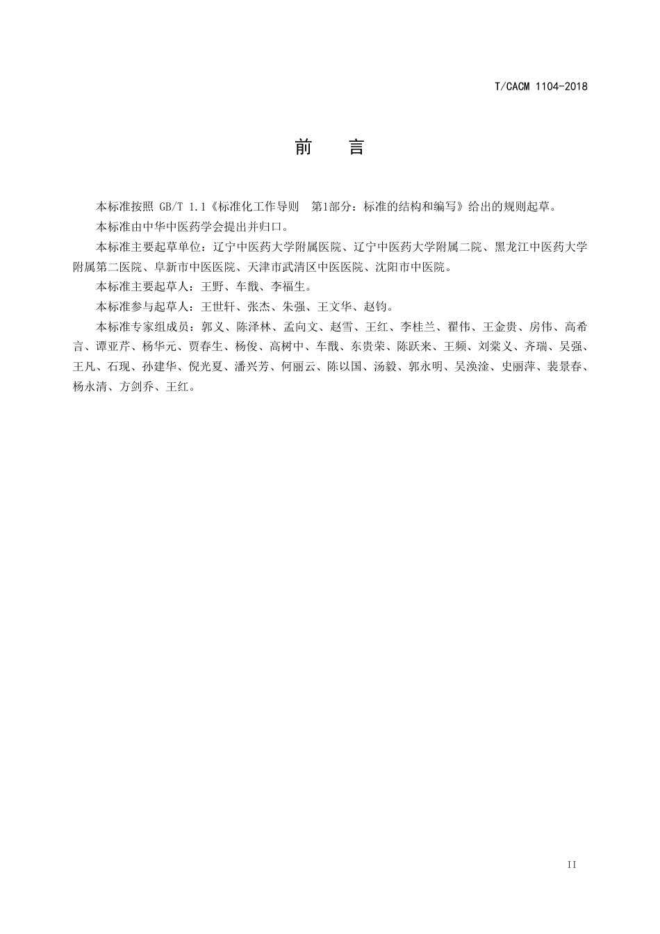 【团体标准】T∕CACM 1104-2018 中医治未病技术操作规范 中药熥疗.pdf_第3页